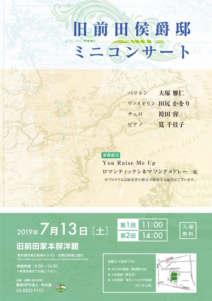 旧前田侯爵邸ミニコンサート　2019年7月13日（土）